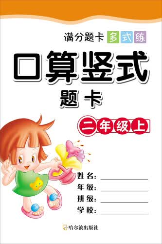 满分题卡多式练·口算竖式题卡·二年级（上）封面