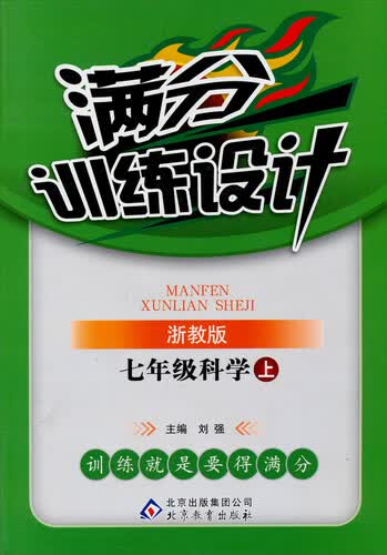 2014秋·满分训练设计：七年级科学（上 浙教版）封面