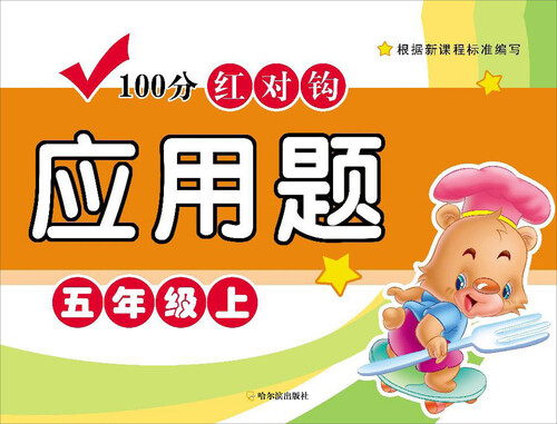 100分红对钩应用题：五年级·上封面