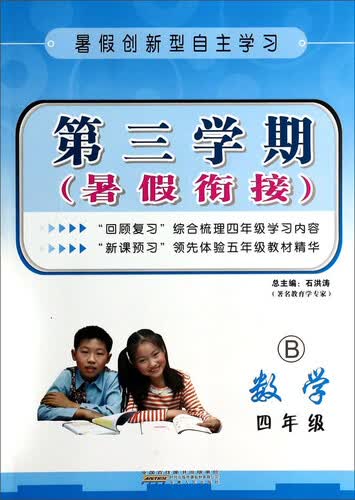 第三学期暑假衔接：数学（四年级 B）封面
