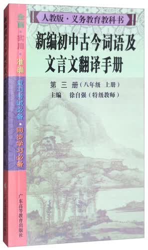 新编初中古今词语及文言文翻译手册（第三册 八年级上册 人教版）封面