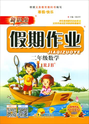 新思维假期作业：数学（二年级 JJRJB）封面