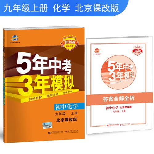 五三 2019版初中同步 5年中考3年模拟 曲一线科学备考：初中化学 九年级上册（北京课改版）封面