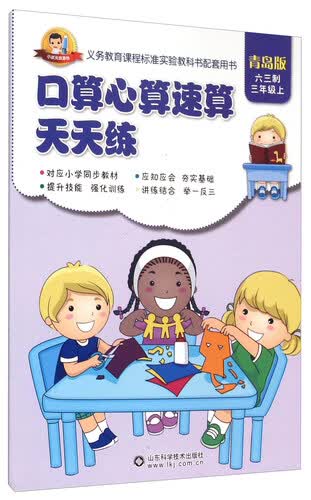 口算心算速算天天练（六三制 三年级上 青岛版）封面