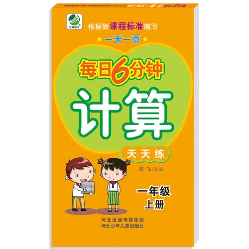 小学生每日6分钟计算：一年级上册封面