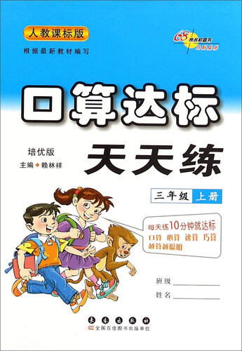 口算达标天天练（三年级上册 人教课标版 培优版）封面