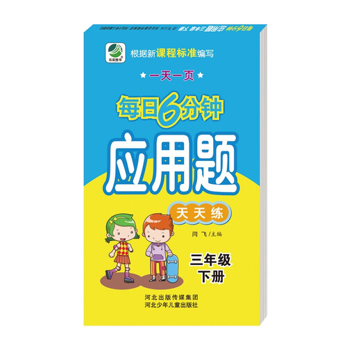 每日6分钟应用题三年级下册通用版20春季适用封面