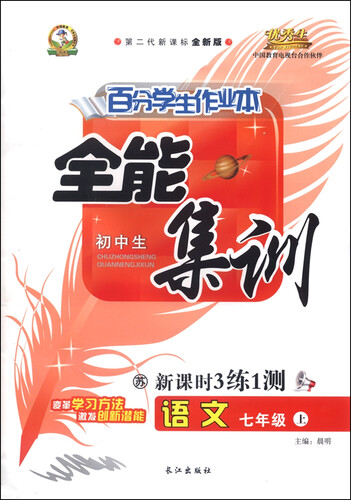 初中生百分学生作业本 全能集训（书加卷）：七年级语文上册（苏教课标 2015年秋 第二代新课标 全新版）封面