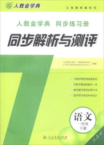同步解析与测评：一年级语文下（人教版 人教金学典同步练习册）封面