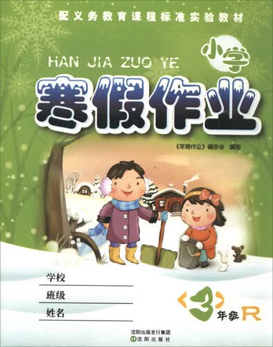 小学寒假作业 三年级（R）封面
