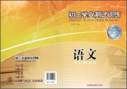 语文(2015)/初三学业测试训练封面