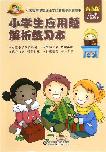 小学生应用题解析练习本 五年级上（青岛版 六三制）封面
