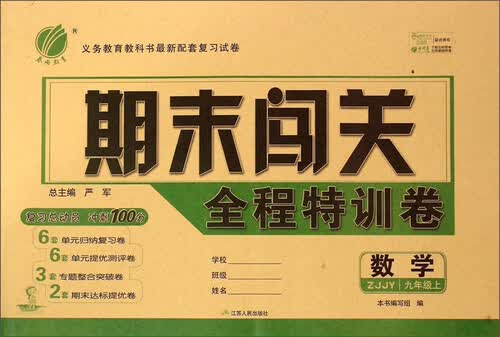 春雨教育·期末闯关全程特训卷：数学（九年级上 ZJJY）封面