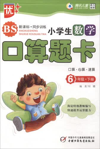 小学生数学口算题卡（六年级下册 BS 新课标同步训练）封面