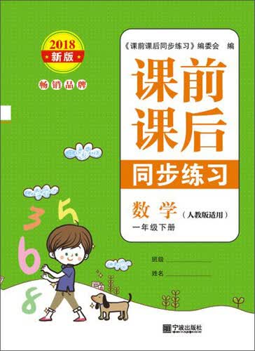 课前课后同步练习：数学（一年级下 人教版 适用2018新版）封面