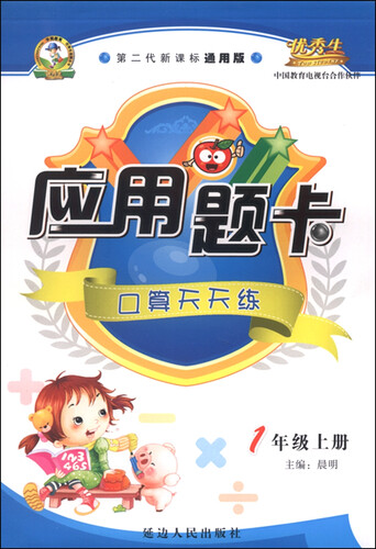 应用题卡：一年级上册（人教版 2015年秋 第二代新课标通用版）封面