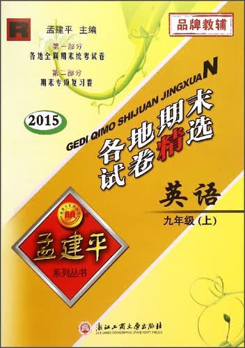 孟建平系列丛书·各地期末试卷精选：英语（九年级上 R 2015）封面