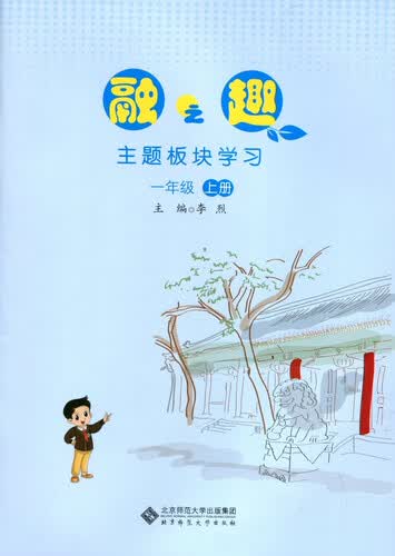 融之趣:主题板块学习 一年级上册封面