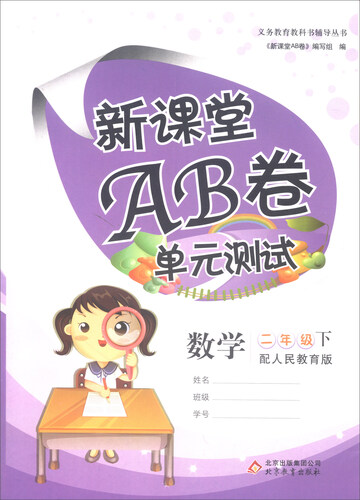 新课堂AB卷单元测试：二年级数学下（配人民教育版）封面