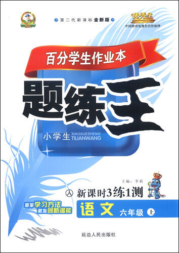 百分学生作业本 题练王新课时3练1测（书加卷）：语文（六年级上 人 第二代新课标全新版）封面