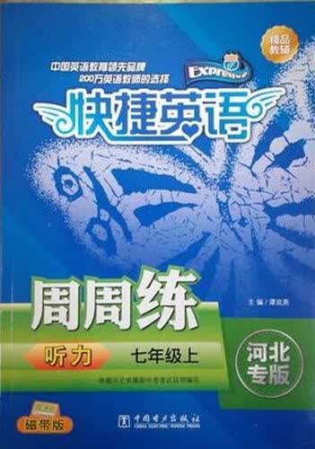 快捷英语 听力周周练 河北专版 七年级上 磁带版封面