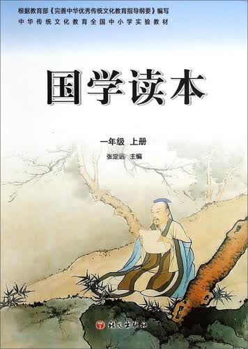 中华传统文化教育全国中小学实验教材：国学读本（一年级上册）封面