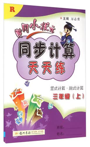 黄冈小状元同步计算天天练（三年级上 R）封面