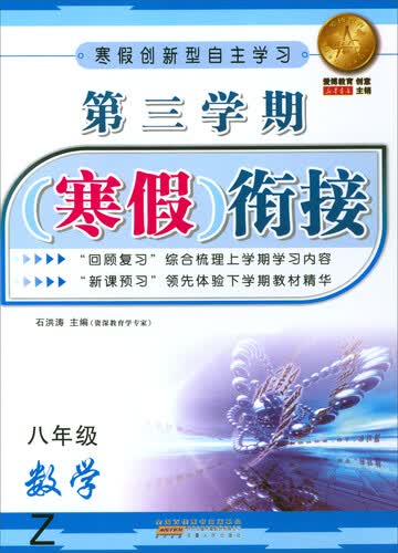 第三学期寒假衔接：数学（八年级 Z）封面