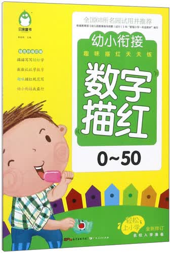 数字描红（0-50 全新修订）/幼小衔接趣味描红天天练封面