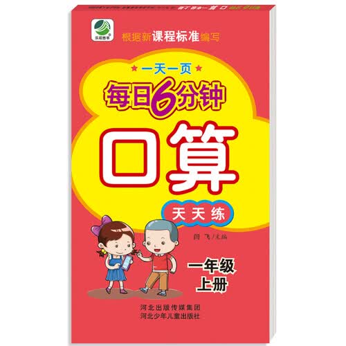 小学生每日6分钟口算一年级上册封面