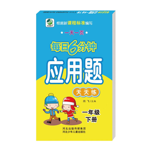 每日6分钟应用题一年级下册通用版20春季适用封面