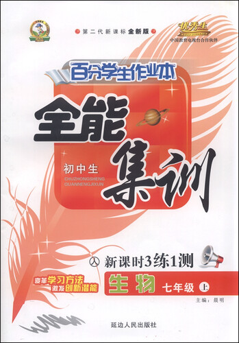 初中生百分学生作业本 全能集训（书加卷）：七年级生物上册（人教课标 2015年秋 第二代新课标 全新版）封面