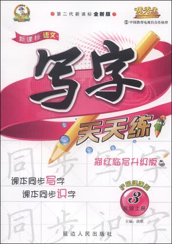 新课标语文 写字天天练：三年级上（S 第二代新课标全新版 描红临写升级版 2015年秋）封面