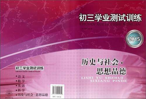 历史与社会思想品德(2015)/初三学业测试训练封面