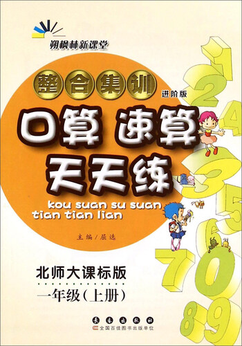 整合集训口算速算天天练（一年级上册 北师大课标版 进阶版）封面