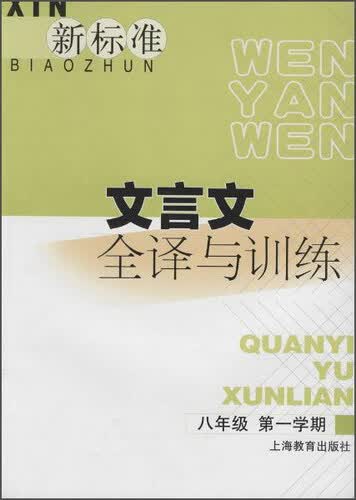 新标准文言文全译与训练 八年级第一学期封面