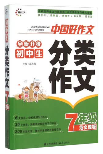初中生分类作文(7年级范文模板全新升级)封面