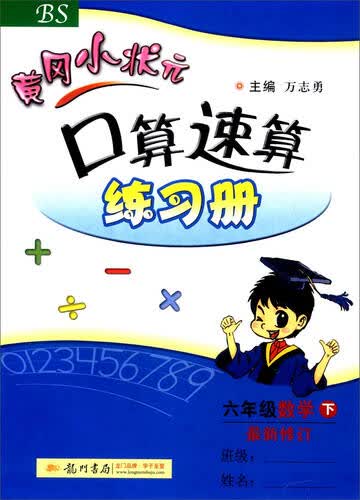 2016春 黄冈小状元口算速算练习册：六年级数学下（BS 最新修订）封面