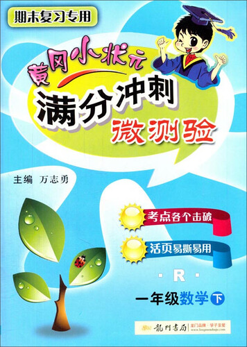 2016年春 黄冈小状元满分冲刺微测验：一年级数学下（R）封面