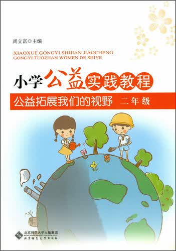 小学公益实践教程 公益拓展我们的视野 二年级封面