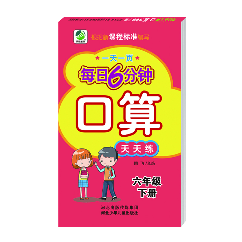 每日6分钟口算六年级下册通用版20春季适用封面