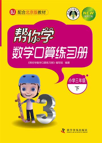 帮你学数学口算练习册（小学三年级下）BJ北京版封面