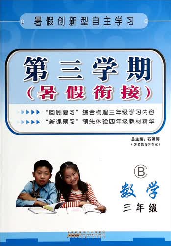 第三学期暑假衔接：数学（三年级 B）封面