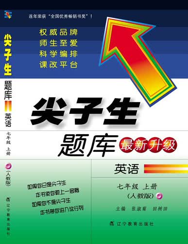 2014秋尖子生题库：七年级英语·上（人教）封面