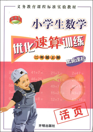 小学生数学优化速算训练：二年级上册（配新课标）封面