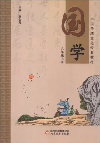 中国传统文化经典教材：国学（八年级上册）封面