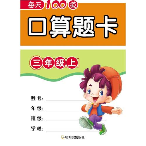 每天100道口算题卡：三年级·上封面