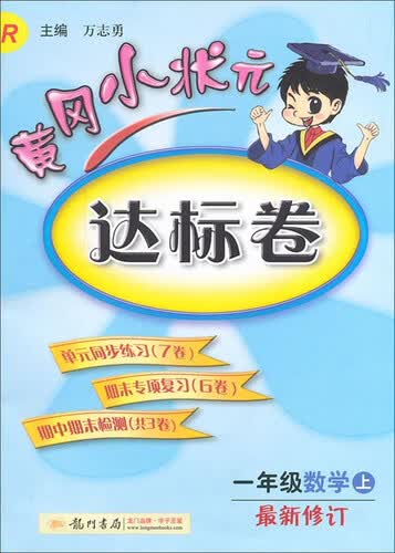 黄冈小状元·达标卷：一年级数学（上 R 2014年秋季使用）封面