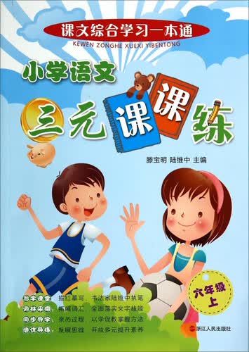 课文综合学习一本通：小学语文三元课课练（六年级上）封面