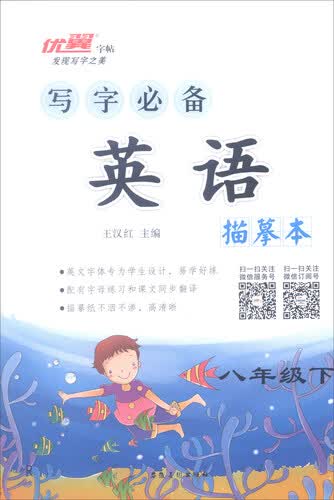 写字必备描摹本：英语（八年级下 R）封面